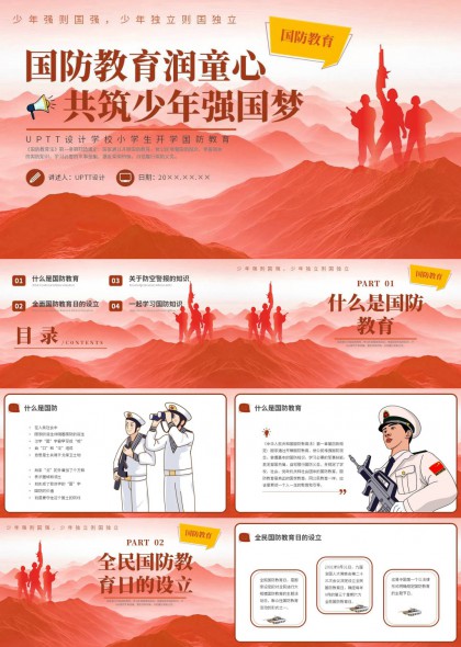 国防教育润童心少年强国梦PPT模板