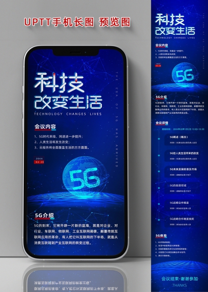蓝色科技风5G改变生活商务会议手机长图海报