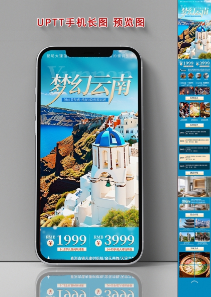 蓝色爱琴海风梦幻云南国庆旅游特惠手机长图海报