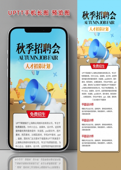 蓝色3D扩音器秋季人才招聘会手机长图海报