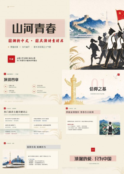 大学生国庆演讲（山河青春国潮新中式）PPT模板