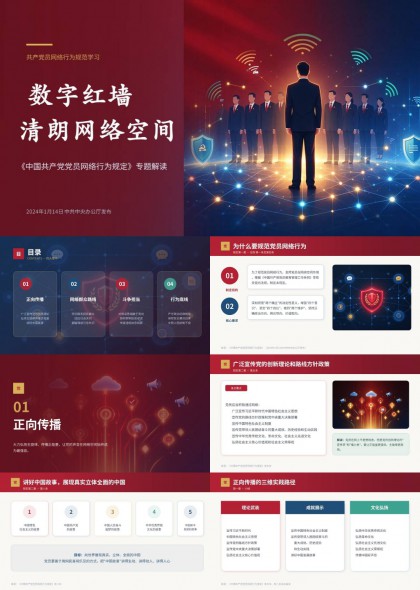 党员网络行为规范学习（数字红墙清朗网络空间）PPT模板