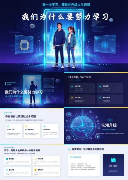 为什么要努力学习主题班会（科技风）PPT模板