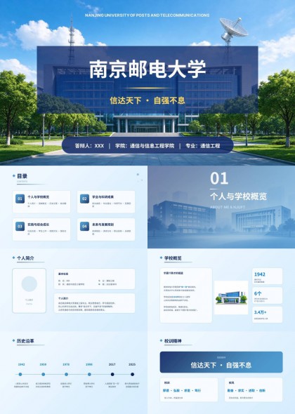 南京邮电大学通信工程学生个人答辩PPT模板