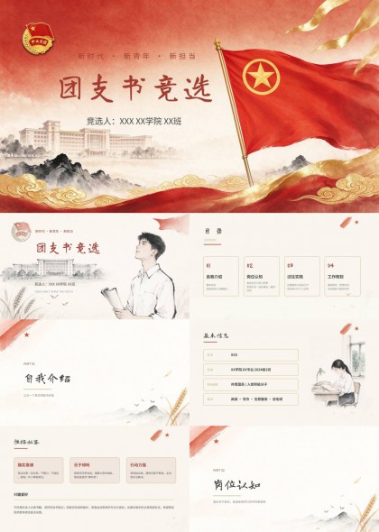 新时代新青年团支书竞选PPT模板