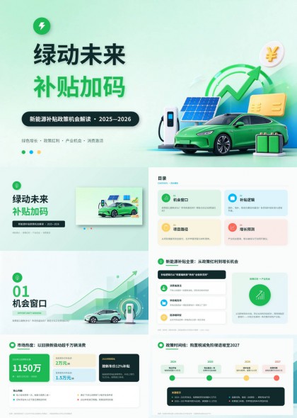 新能源补贴政策解读绿动未来PPT模板