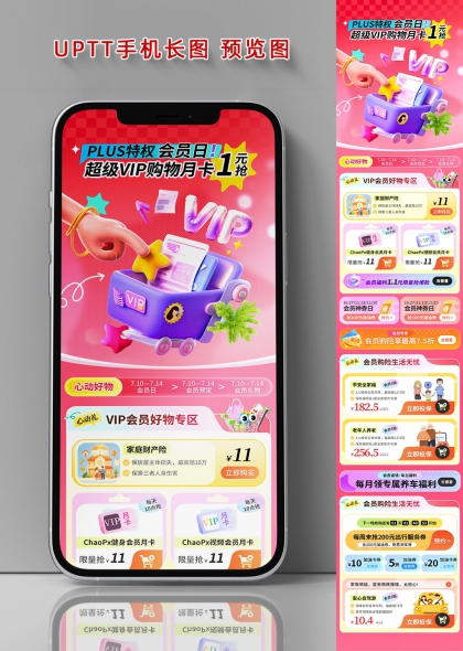 粉色3D购物车PLUS超级VIP会员日电商促销手机长图海报