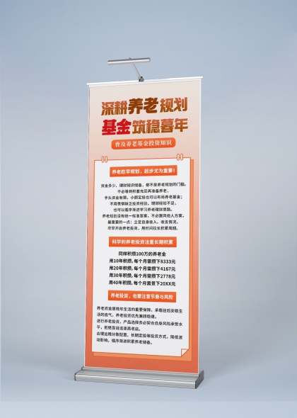 橙色暖调养老规划基金投资科普易拉宝展架