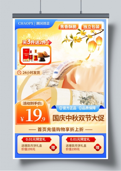 国庆中秋双节大促国潮风促销宣传海报