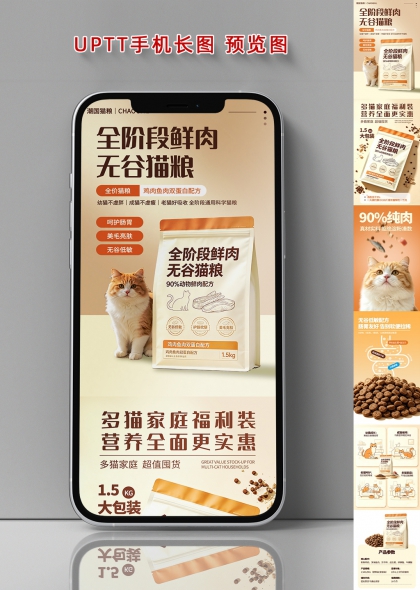 鲜肉无谷猫粮萌宠多猫家庭电商详情页手机长图海报