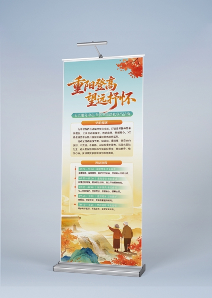 国风山水重阳登高望远敬老活动易拉宝展架