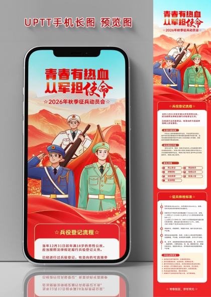 热血征兵军旅元素长城红旗青年军人秋季动员手机长图海报