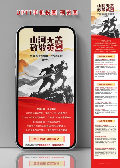 山河无恙致敬英烈烈士纪念日缅怀先烈党建政务手机长图海报