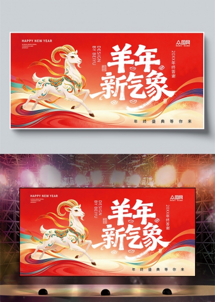国潮金羊祥云彩带2027年会舞台背景