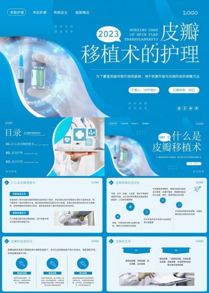 皮瓣移植术护理全流程讲解PPT模板
