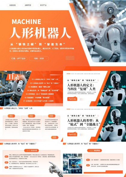 人形机器人科技风智能生命产业报告PPT模板