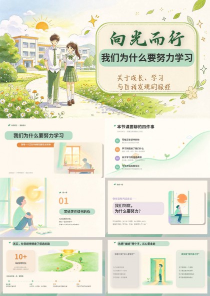 我们为什么要努力学习主题班会PPT模板