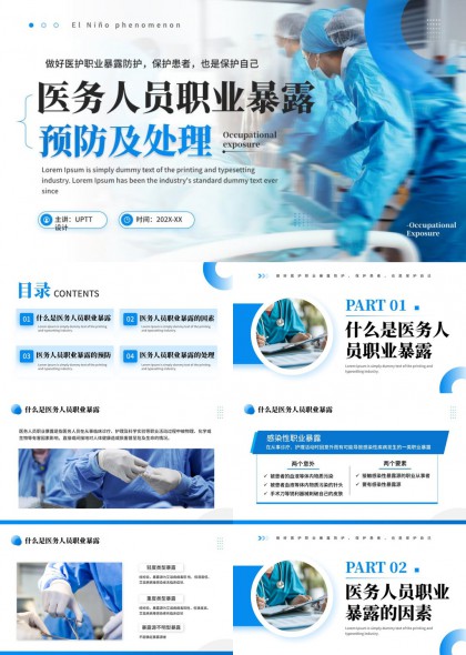 医护人员职业暴露预防处理PPT模板