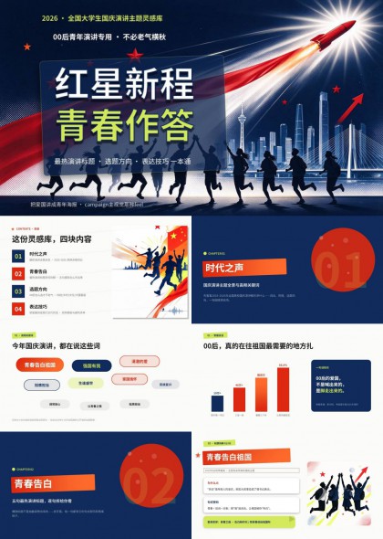 大学生国庆演讲竞赛（红星新程青春作答）PPT模板