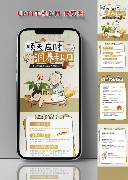 顺天应时润养秋日中医馆秋季调理养生手机长图海报