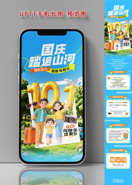 国庆十一一家三口旅行出游踏遍山河手机长图海报