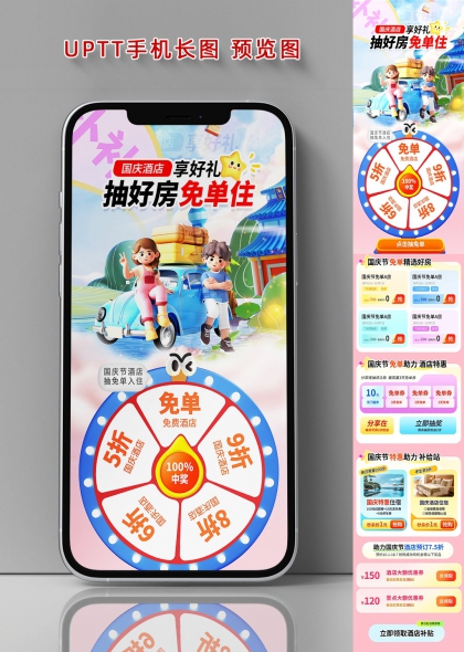 3D卡通国庆酒店旅游抽奖免单手机长图海报