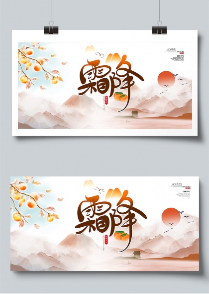 霜降节气柿子水墨风展板