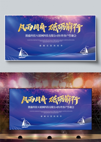 蓝色帆船乘风破浪互联网科技年终客户答谢会舞台背景