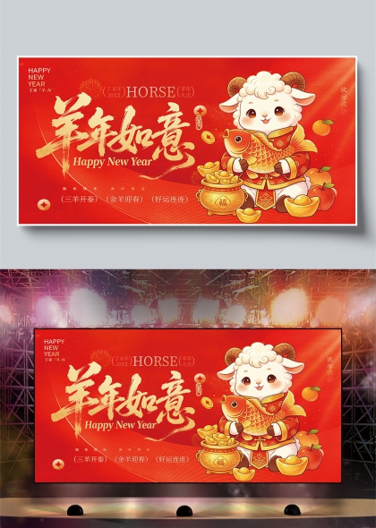 卡通金羊抱鲤鱼元宝国潮风新年年会舞台背景