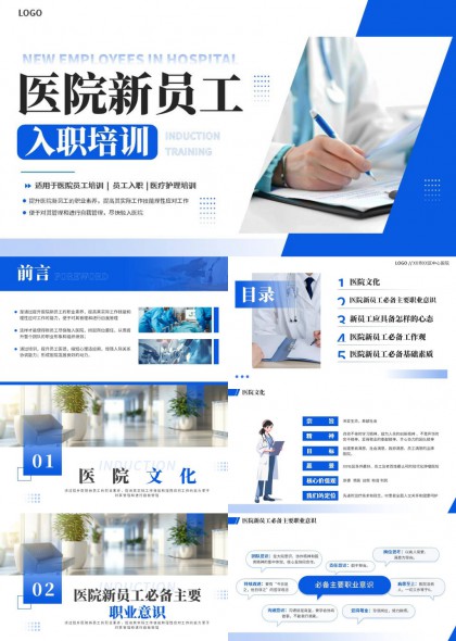 医院新员工入职培训简约商务风PPT模板