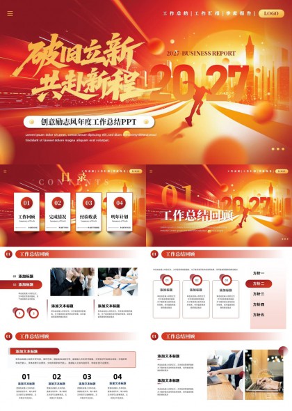 红色创意励志风破局立新年度工作总结汇报PPT模板