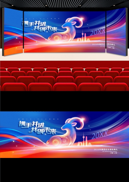 霓虹线条金羊上海地标携手共创未来企业年会舞台背景