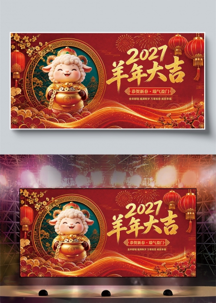 金羊献瑞元宝灯笼烟花2027新年大吉喜庆晚会舞台背景