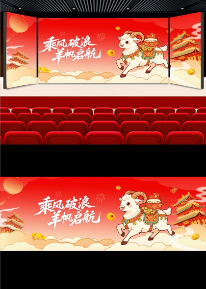 乘风破浪卡通白羊金元宝祥云楼阁羊年新春年会舞台背景