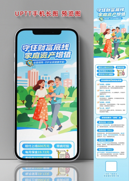 家庭理财财富增值保险保障手机长图海报