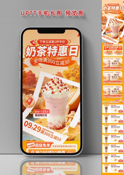 秋日暖色调蔓越莓奶茶特惠日餐饮促销手机长图海报