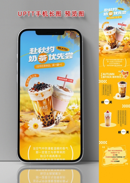 秋日暖阳珍珠奶茶新品上市餐饮促销手机长图海报