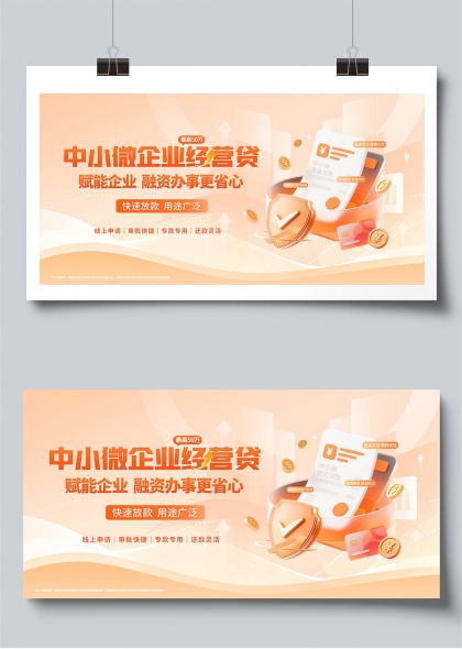中小微企业经营贷赋能企业融资宣传展板