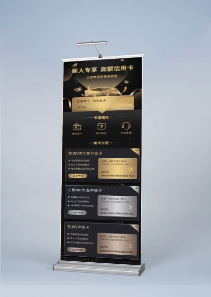 黑金尊享VIP信用卡理财金融易拉宝展架