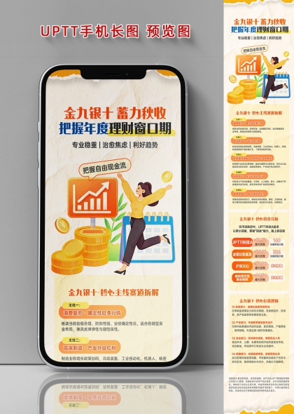 金九银十蓄力秋收把握年度理财窗口手机长图海报