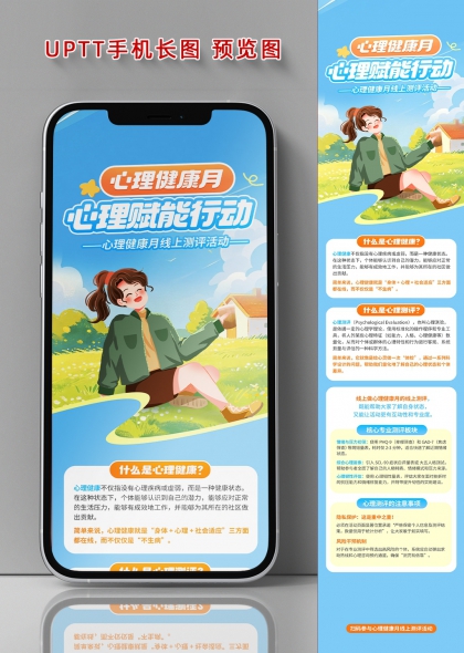 清新插画风心理健康月赋能行动科普线上测评活动手机长图海报