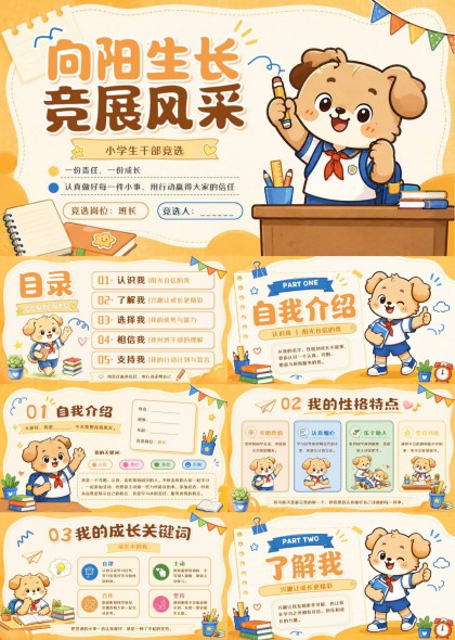 小学生班干部竞选向阳生长卡通可爱PPT模板