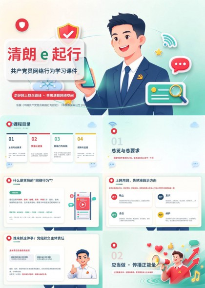 清朗e起行党员网络行为学习教育PPT模板