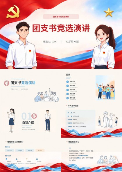 校园团支书竞选演讲PPT模板