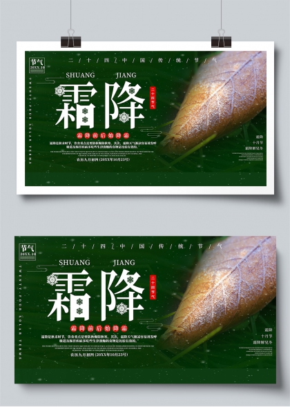 霜降节气传统文化科普宣传栏展板