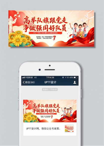 高举队旗跟党走向日葵红领巾少年少先队建队日公众号首图