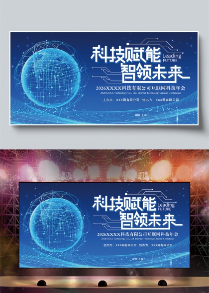 蓝色科技地球芯片互联网年会舞台背景
