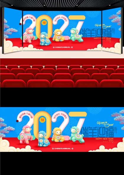 蓝红撞色可爱萌羊瑞羊迎福2027新年舞台背景