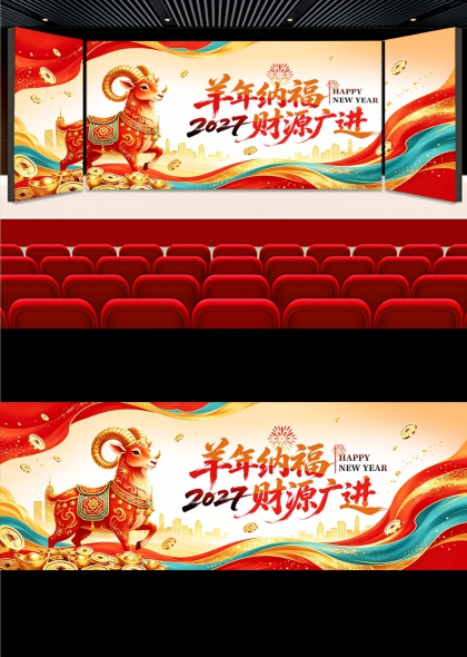 金羊纳福财源广进红绸彩带金币元宝喜庆新年舞台背景