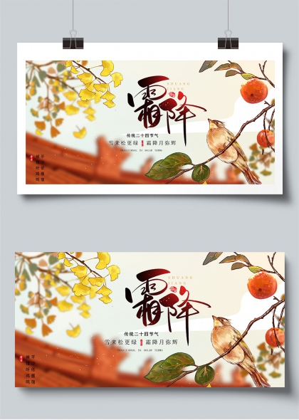 霜降节气传统习俗宣传展板